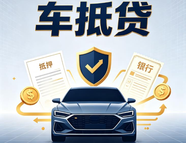 无锡江阴汽车抵押贷款|无锡江阴车子押车借款|无锡江阴车贷二手车