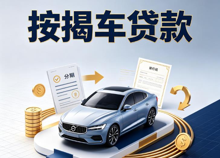 无锡江阴汽车抵押贷款|无锡江阴按揭车抵押贷款|无锡江阴贷款押车