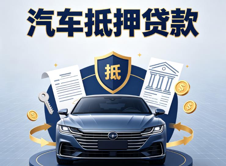 无锡江阴汽车抵押贷款|无锡江阴车主贷|无锡江阴车贷二手车