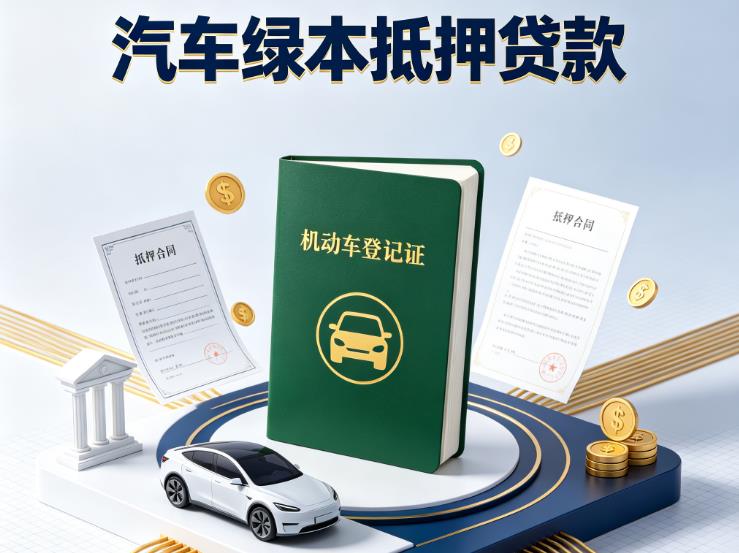 无锡江阴汽车抵押贷款|无锡江阴抵押车贷款|无锡江阴个人汽车贷款